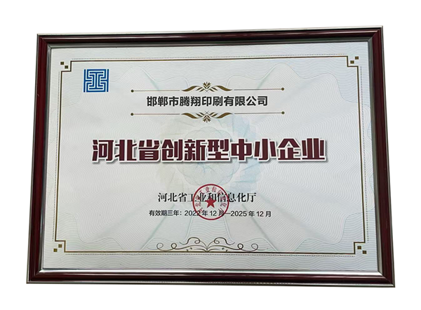 2025年河北省創(chuàng)新型中小企業(yè)